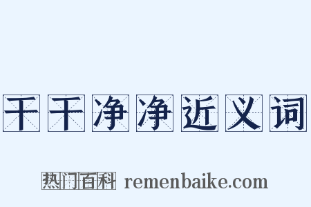 干干净净近义词是什么意思的图片